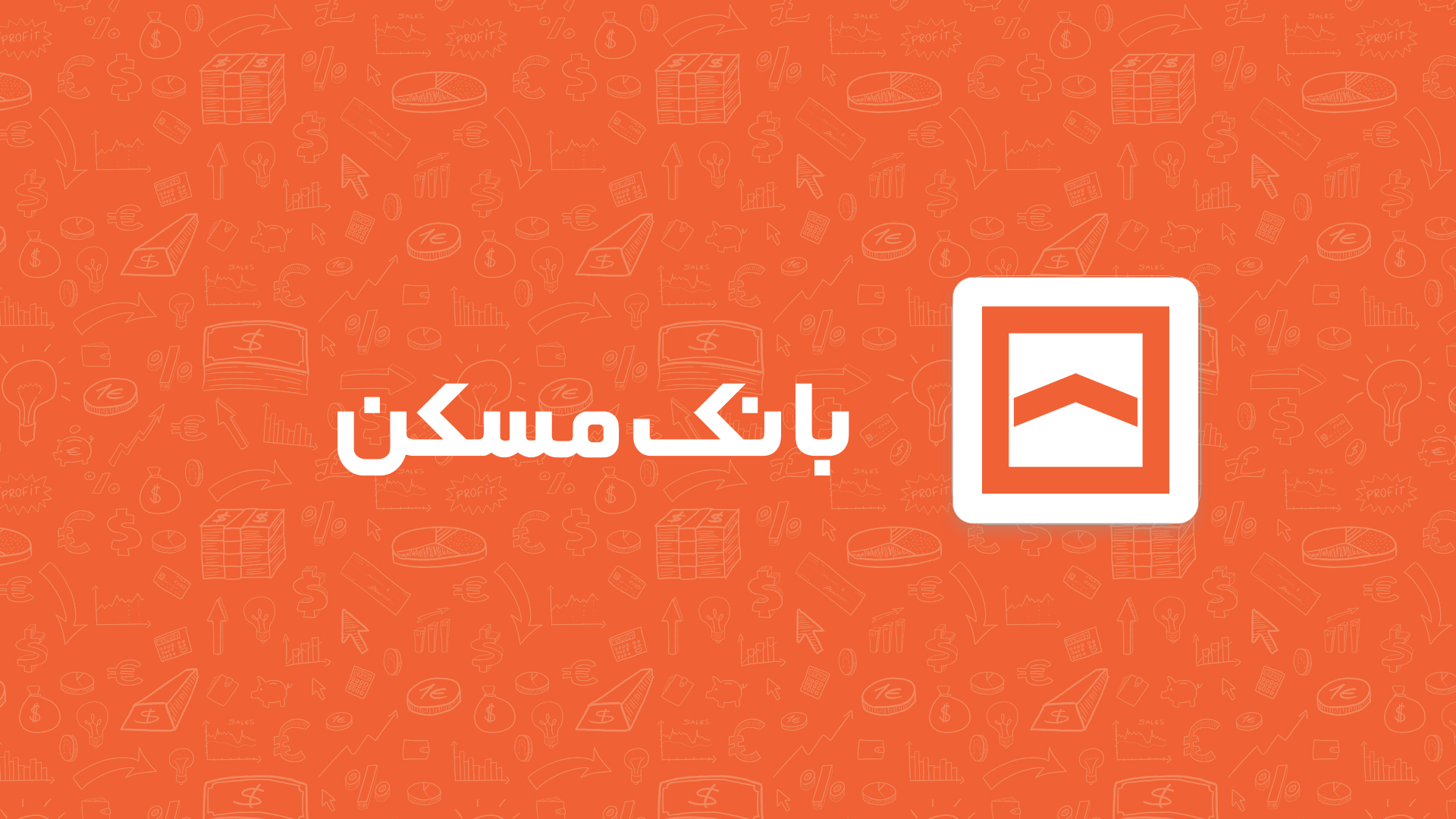 همراه‌ بانک مسکن