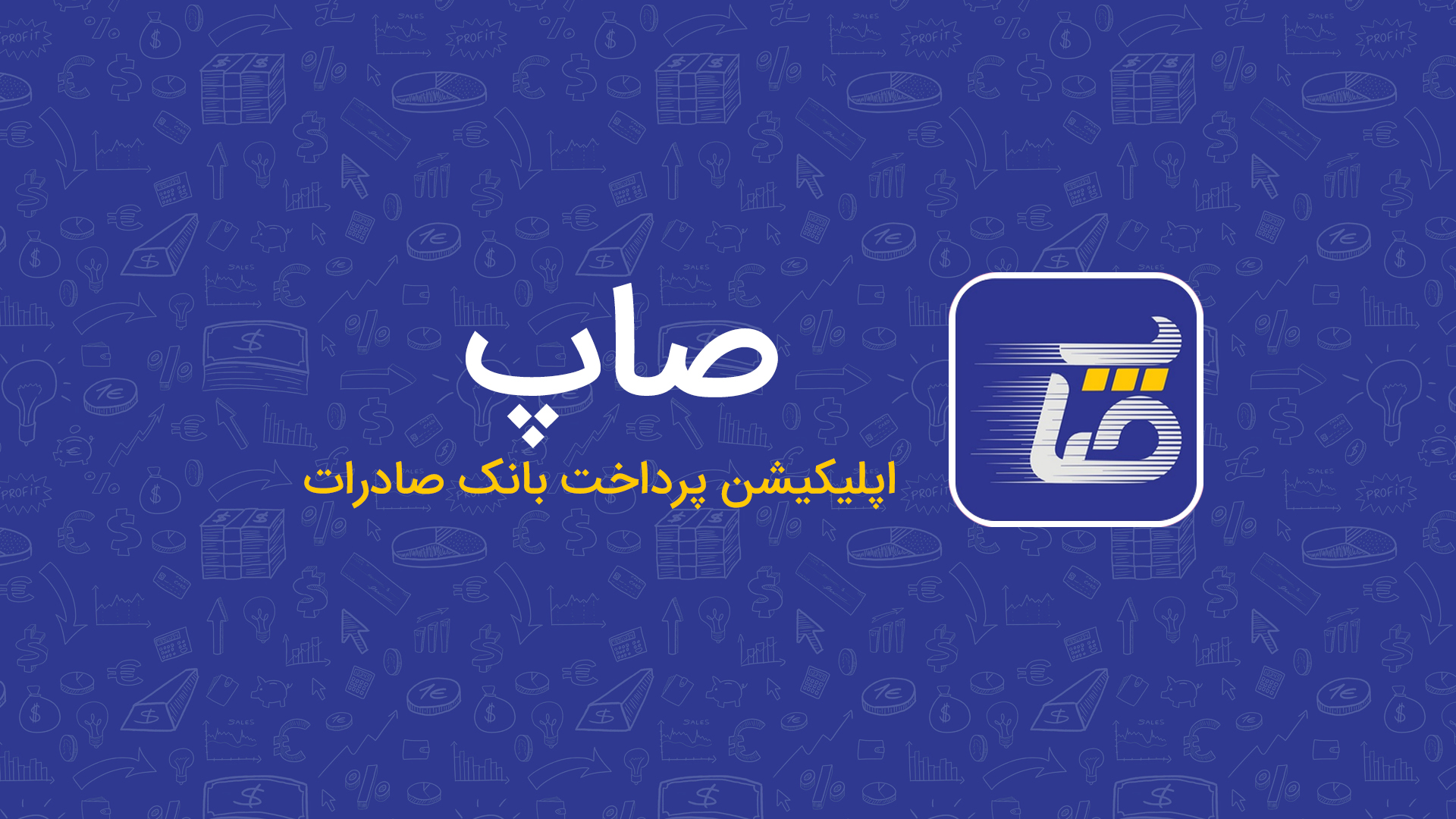 صاپ بانک صادرات برای آیفون